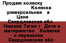 Продам коляску Lonex Julia Baronessa.Коляска универсальная 2 в 1 › Цена ­ 11 000 - Свердловская обл., Нижний Тагил г. Дети и материнство » Коляски и переноски   . Свердловская обл.,Нижний Тагил г.